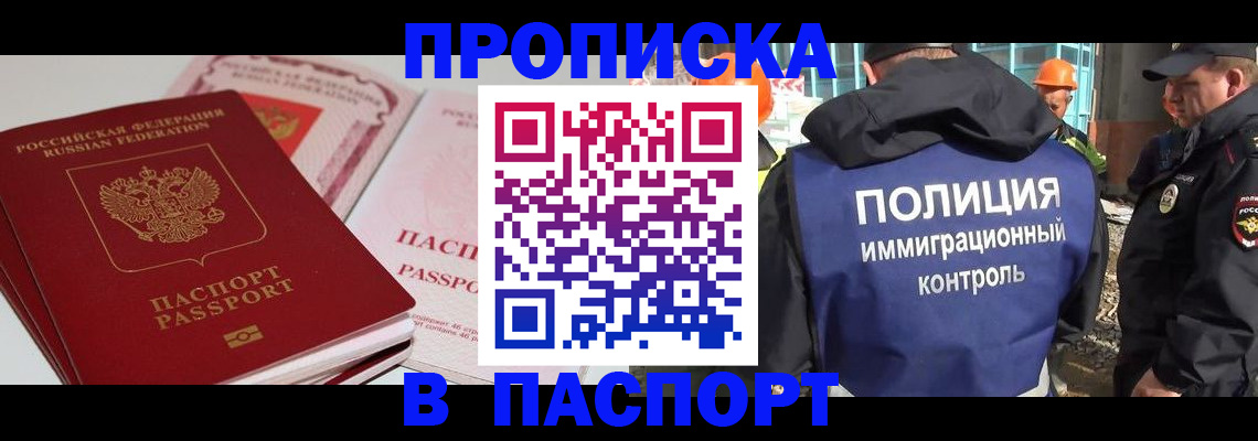 купить прописку в Уфе